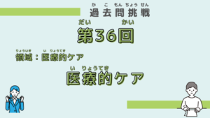 【第36回試験】問題61（医療的ケア）